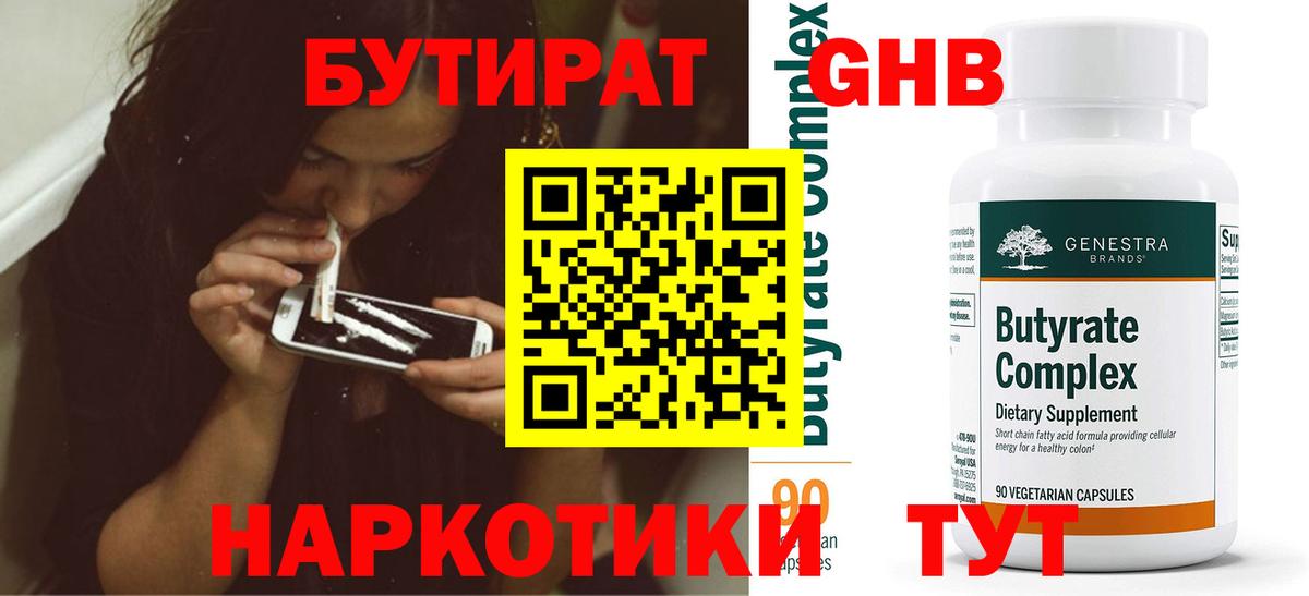 Бутират 1.4BDO  Бутират  Норильск  Вход с VPN 